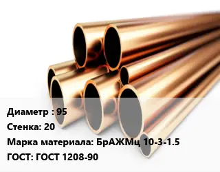 Труба бронзовая 95 s=20 Марка: БрАЖМц 10-3-1.5 ГОСТ: ГОСТ 1208-90